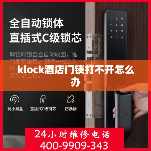 klock酒店门锁打不开怎么办