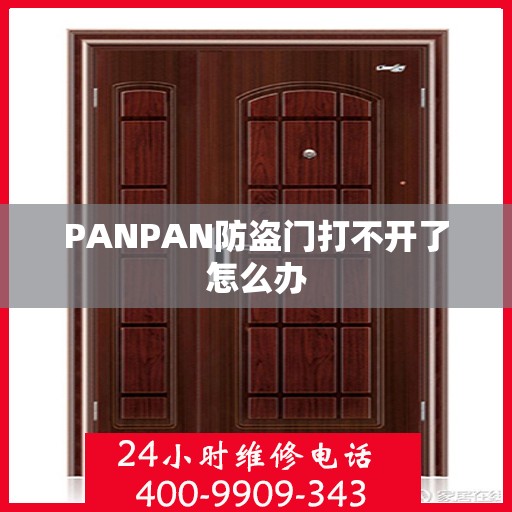 PANPAN防盗门打不开了怎么办