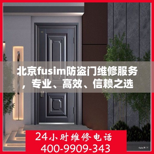 北京fusim防盗门维修服务，专业、高效、信赖之选