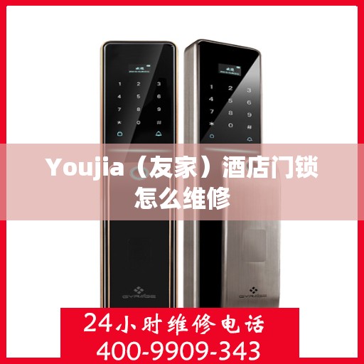 Youjia（友家）酒店门锁怎么维修