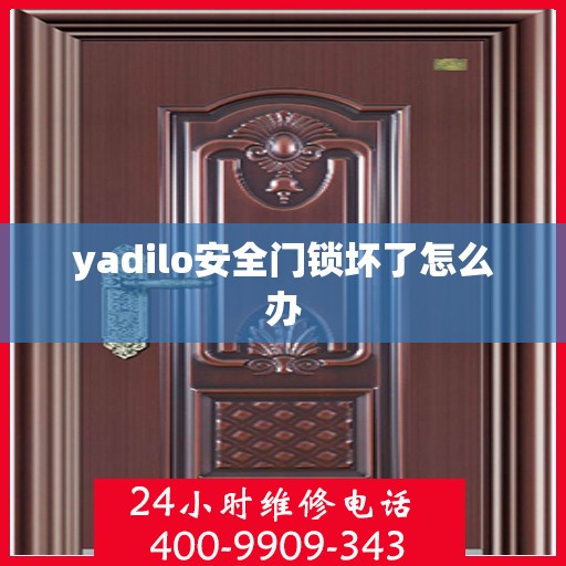 yadilo安全门锁坏了怎么办