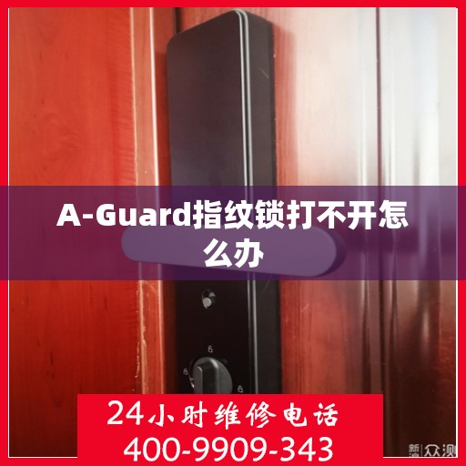 A-Guard指纹锁打不开怎么办