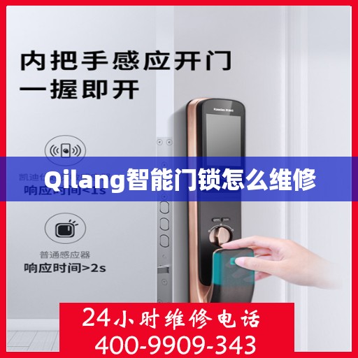 Qilang智能门锁怎么维修