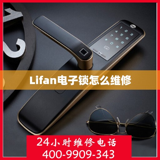 Lifan电子锁怎么维修