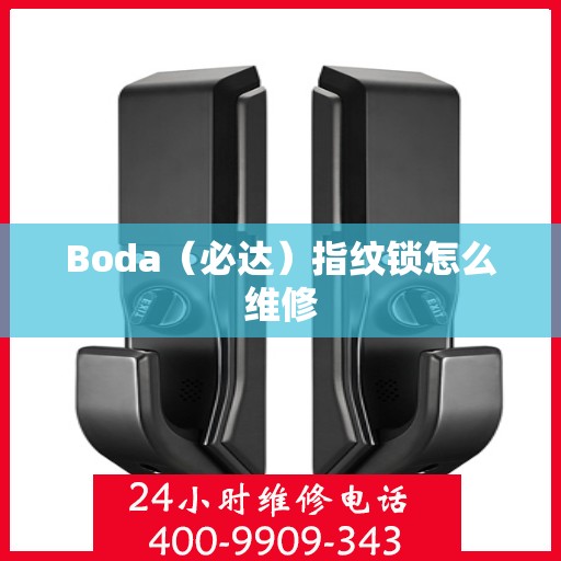 Boda（必达）指纹锁怎么维修