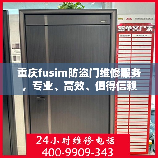 重庆fusim防盗门维修服务，专业、高效、值得信赖