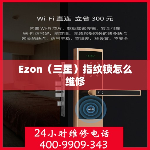 Ezon（三星）指纹锁怎么维修