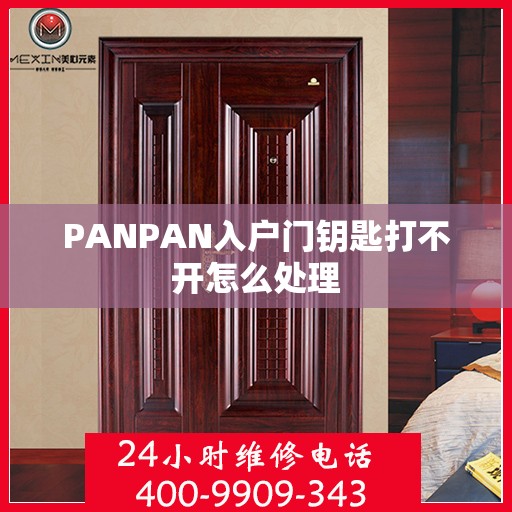 PANPAN入户门钥匙打不开怎么处理