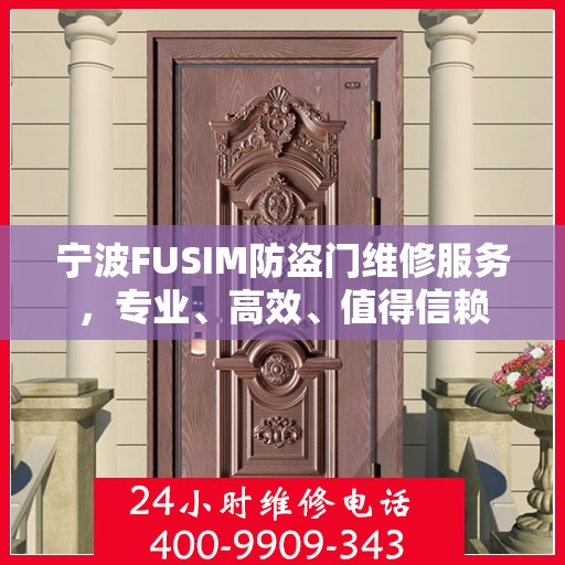 宁波FUSIM防盗门维修服务，专业、高效、值得信赖