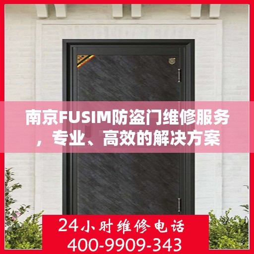 南京FUSIM防盗门维修服务，专业、高效的解决方案