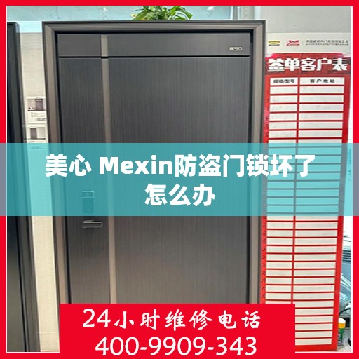 美心 Mexin防盗门锁坏了怎么办