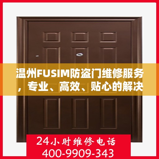 温州FUSIM防盗门维修服务，专业、高效、贴心的解决方案