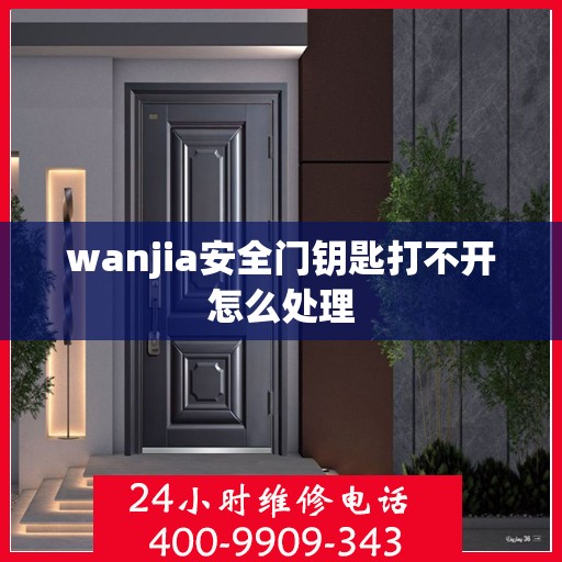 wanjia安全门钥匙打不开怎么处理