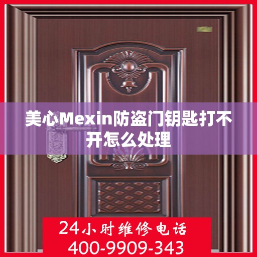 美心Mexin防盗门钥匙打不开怎么处理