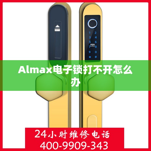 Almax电子锁打不开怎么办