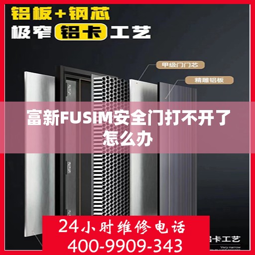 富新FUSIM安全门打不开了怎么办