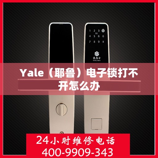 Yale（耶鲁）电子锁打不开怎么办