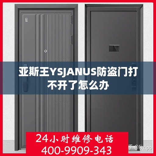 亚斯王YSJANUS防盗门打不开了怎么办