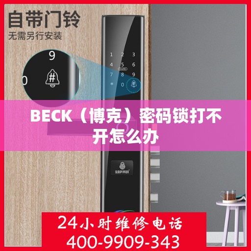 BECK（博克）密码锁打不开怎么办