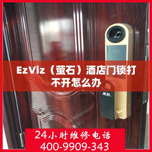 EzViz（萤石）酒店门锁打不开怎么办