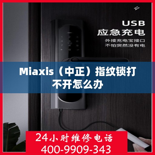 Miaxis（中正）指纹锁打不开怎么办