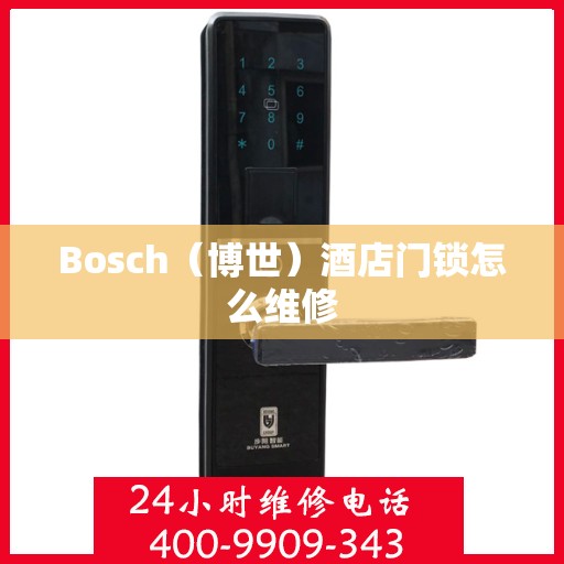 Bosch（博世）酒店门锁怎么维修