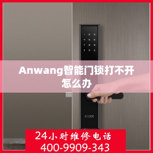 Anwang智能门锁打不开怎么办