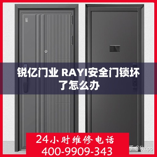 锐亿门业 RAYI安全门锁坏了怎么办