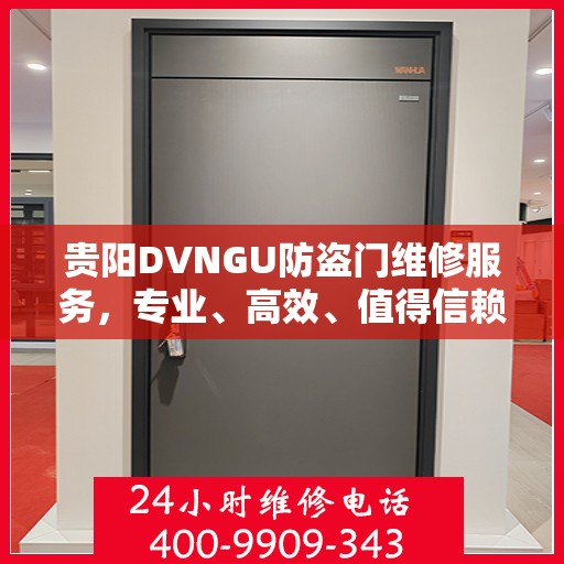 贵阳DVNGU防盗门维修服务，专业、高效、值得信赖