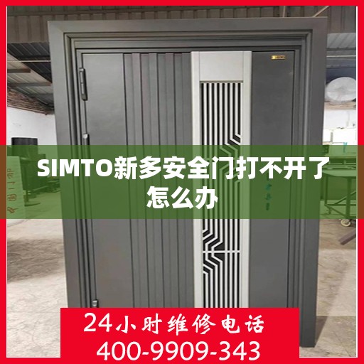 SIMTO新多安全门打不开了怎么办