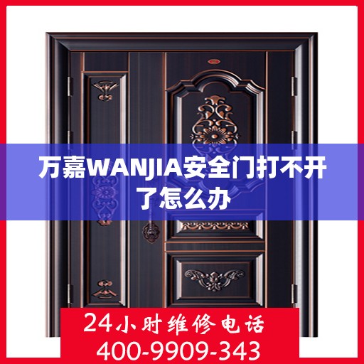 万嘉WANJIA安全门打不开了怎么办