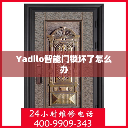 Yadilo智能门锁坏了怎么办