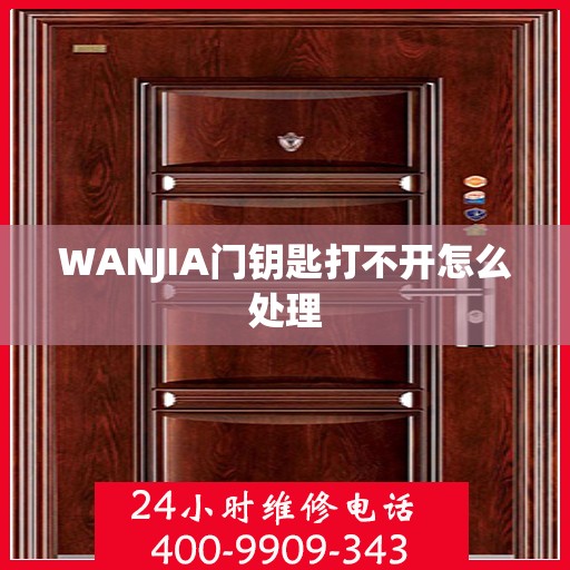 WANJIA门钥匙打不开怎么处理