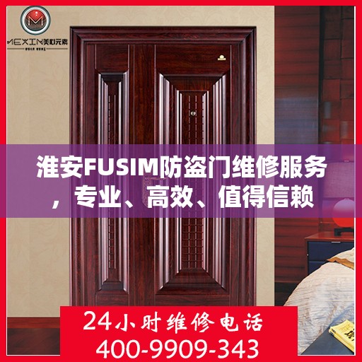 淮安FUSIM防盗门维修服务，专业、高效、值得信赖