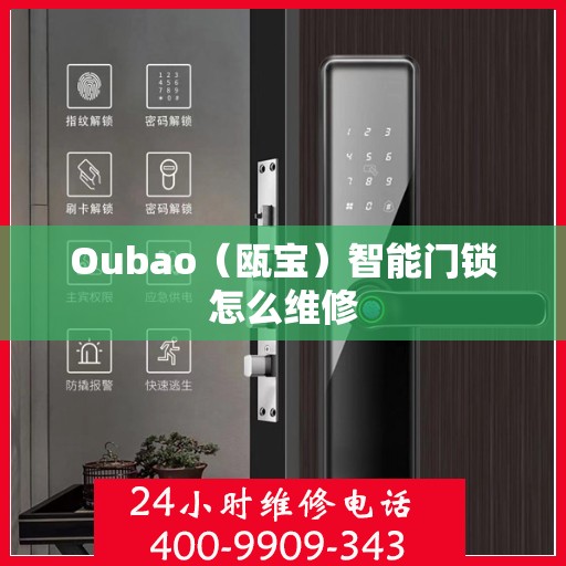 Oubao（瓯宝）智能门锁怎么维修