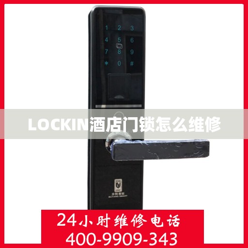 LOCKIN酒店门锁怎么维修