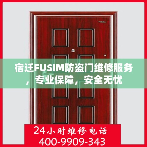 宿迁FUSIM防盗门维修服务，专业保障，安全无忧