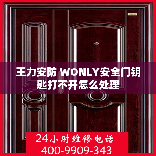 王力安防 WONLY安全门钥匙打不开怎么处理