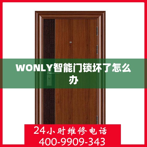 WONLY智能门锁坏了怎么办