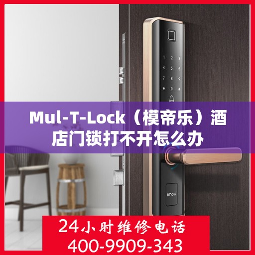 Mul-T-Lock（模帝乐）酒店门锁打不开怎么办