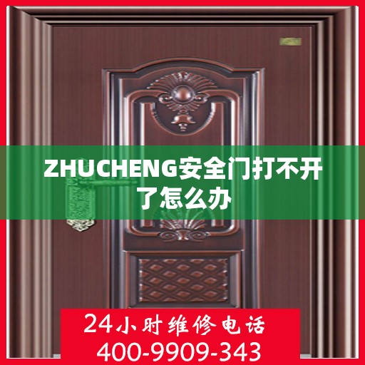 ZHUCHENG安全门打不开了怎么办