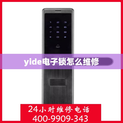 yide电子锁怎么维修