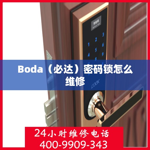 Boda（必达）密码锁怎么维修