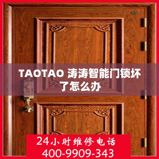 TAOTAO 涛涛智能门锁坏了怎么办