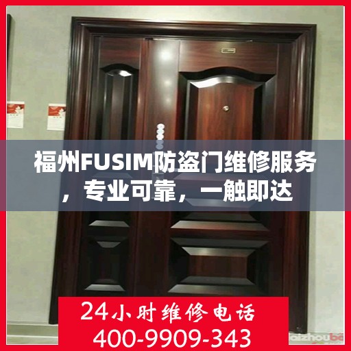 福州FUSIM防盗门维修服务，专业可靠，一触即达