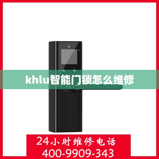 khlu智能门锁怎么维修