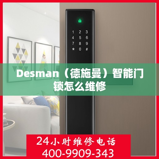 Desman（德施曼）智能门锁怎么维修