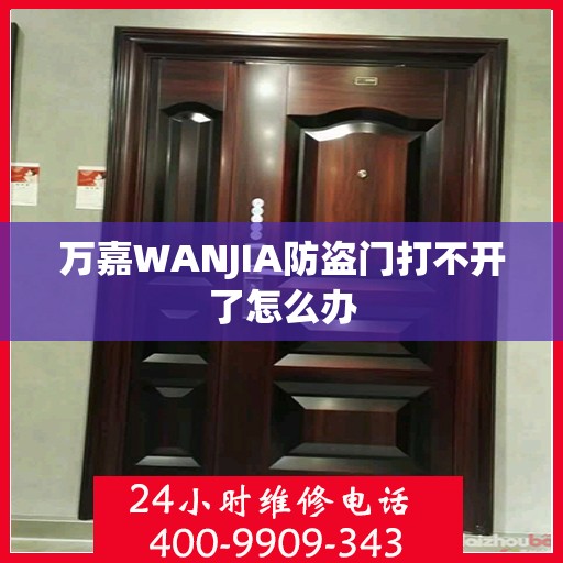 万嘉WANJIA防盗门打不开了怎么办