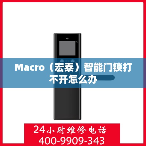 Macro（宏泰）智能门锁打不开怎么办