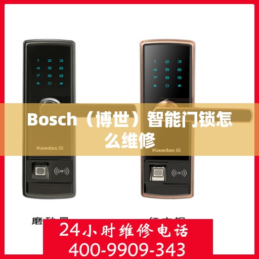 Bosch（博世）智能门锁怎么维修